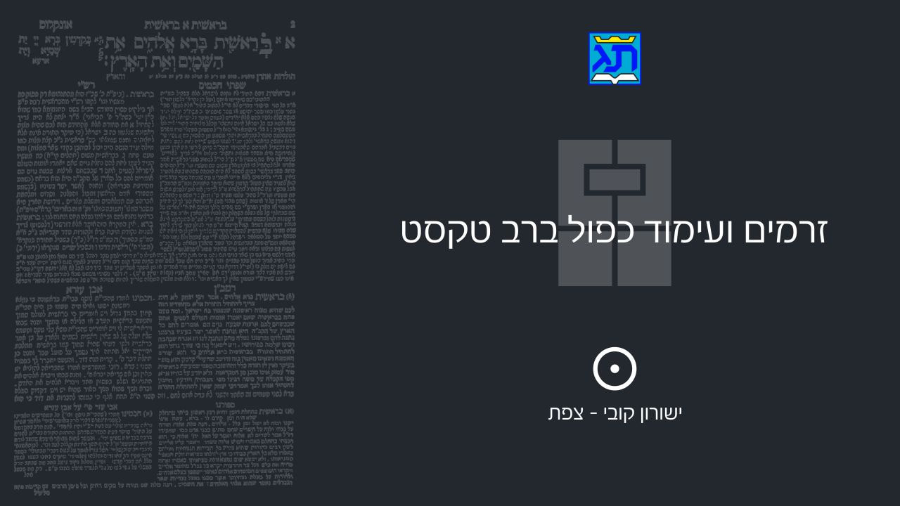זרמים ועימוד כפול ברב טקסט