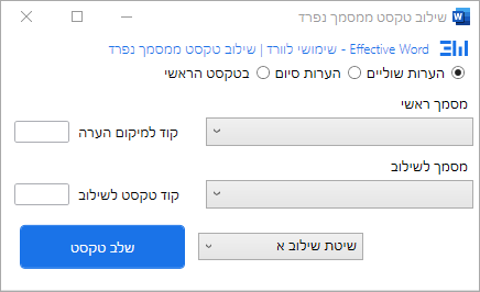 שילוב טקסט ממסמך נפרד