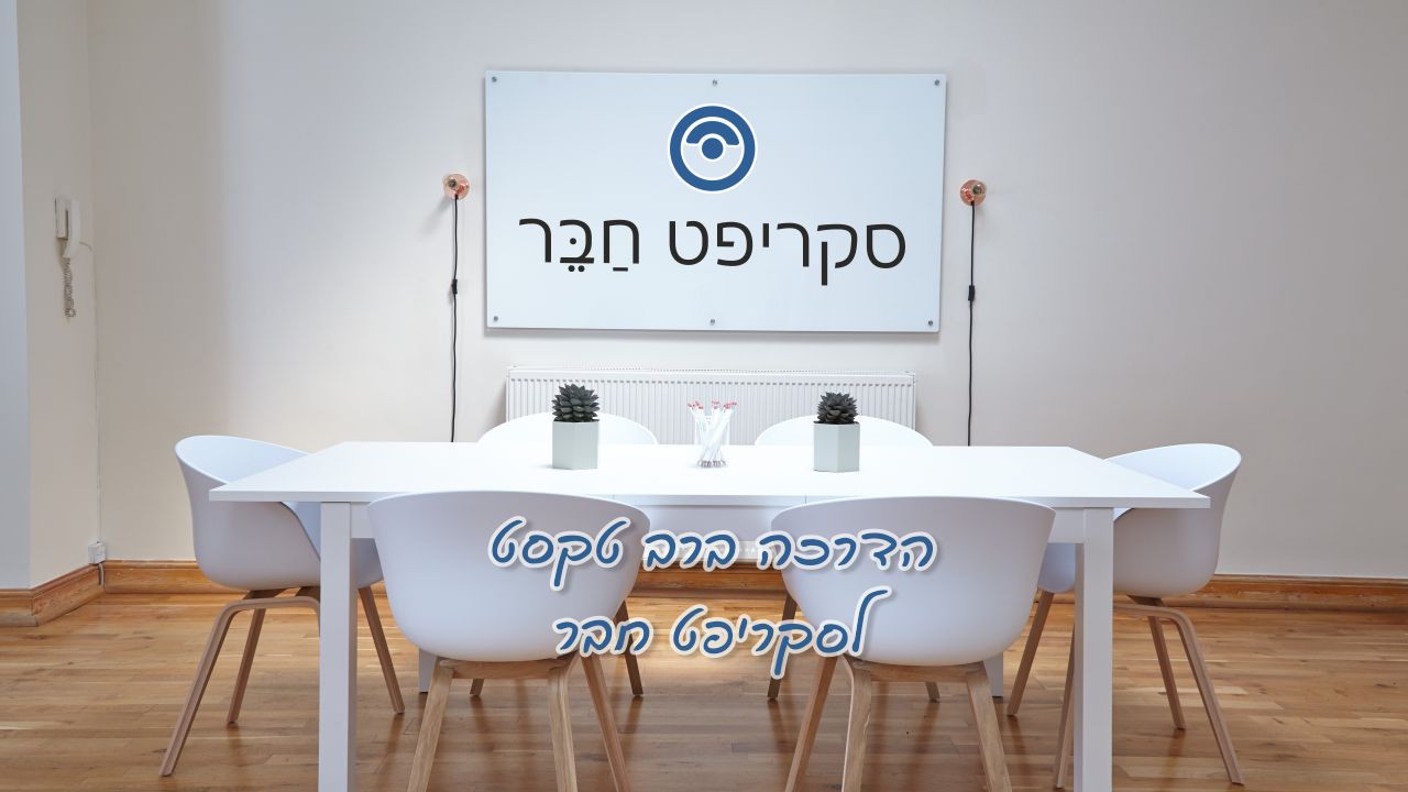 הדרכה לסקריפט "חבר"