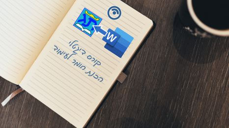 הכנת חומר לעימוד