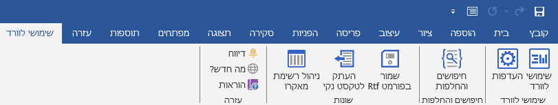 סרגל "שימושי לוורד" משולב בתוך תוכנת Word