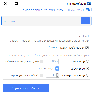 פיצול המסמך הפעיל - הדיאלוג
