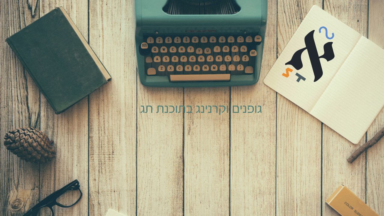 גופנים וקרנינג בתג