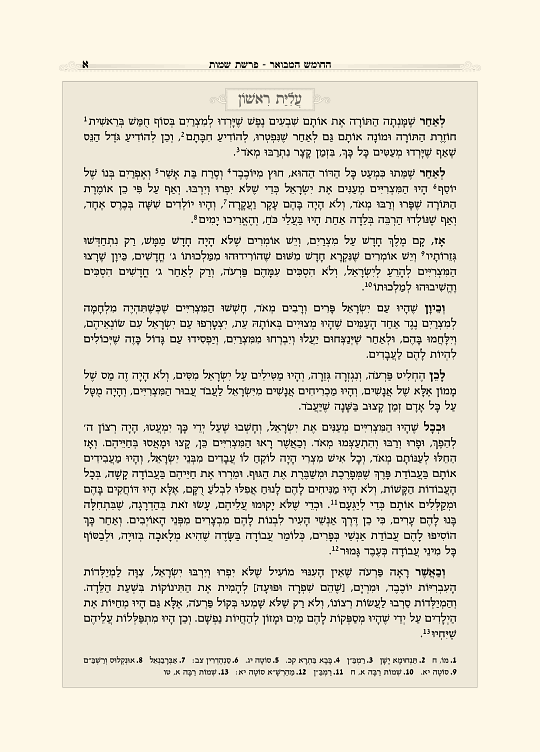 חומש מבואר - עמוד 1 לדוגמה