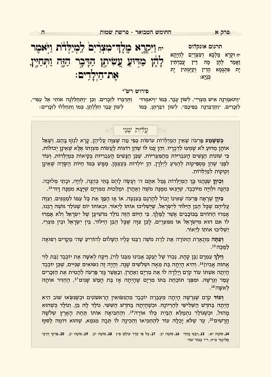 חומש מבואר - עמוד 5 לדוגמה