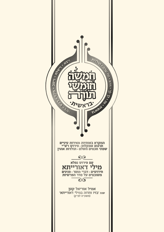 חומש עם ביאור מילי דאורייתא - עמוד 1 לדוגמה