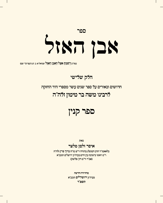 אבן האזל - עמוד 1 לדוגמה