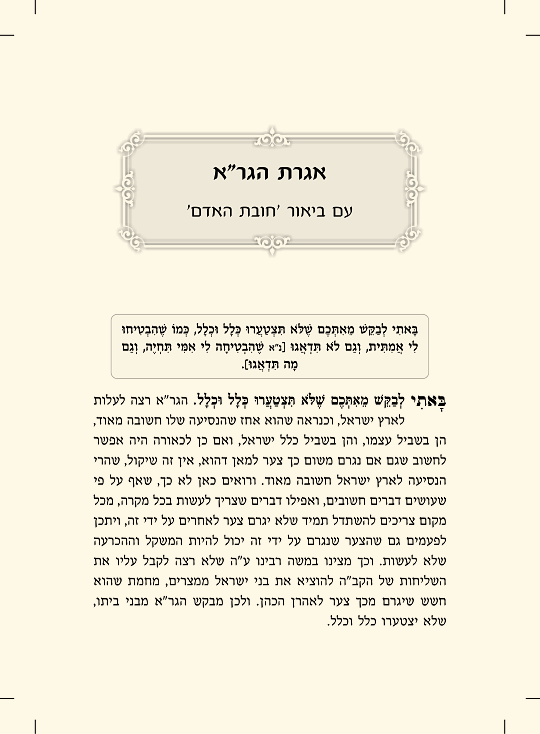 אגרת הגר"א עם ביאור חובת האדם - עמוד 1 לדוגמה