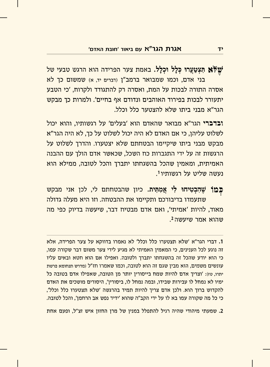 אגרת הגר"א עם ביאור חובת האדם - עמוד 2 לדוגמה