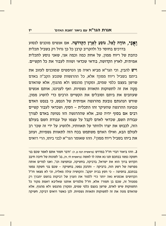 אגרת הגר"א עם ביאור חובת האדם - עמוד 5 לדוגמה