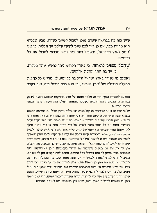 אגרת הגר"א עם ביאור חובת האדם - עמוד 6 לדוגמה