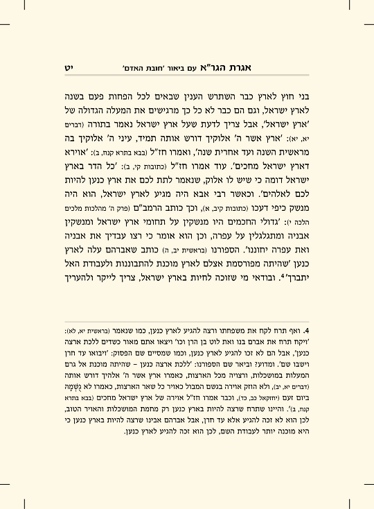 אגרת הגר"א עם ביאור חובת האדם - עמוד 7 לדוגמה