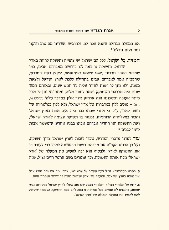 אגרת הגר"א עם ביאור חובת האדם - עמוד 8 לדוגמה