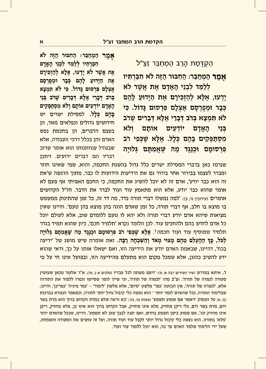 מסילת ישרים עם ביאור חובת האדם - עמוד 1 לדוגמה