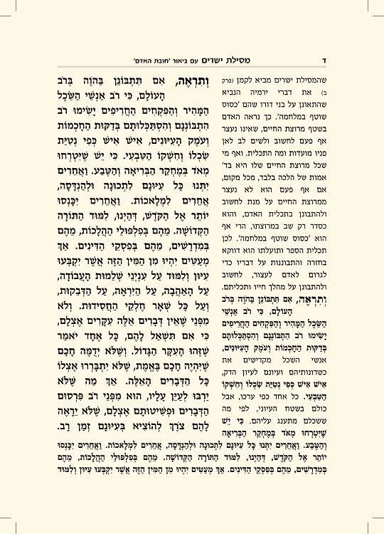מסילת ישרים עם ביאור חובת האדם - עמוד 4 לדוגמה
