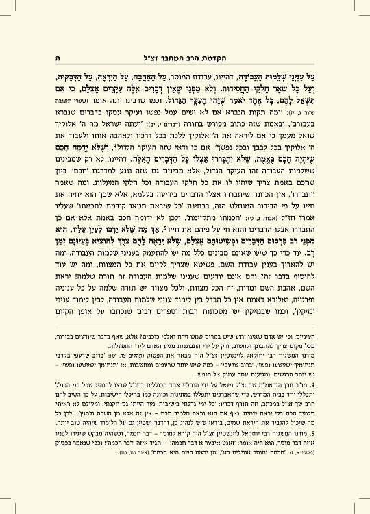 מסילת ישרים עם ביאור חובת האדם - עמוד 5 לדוגמה