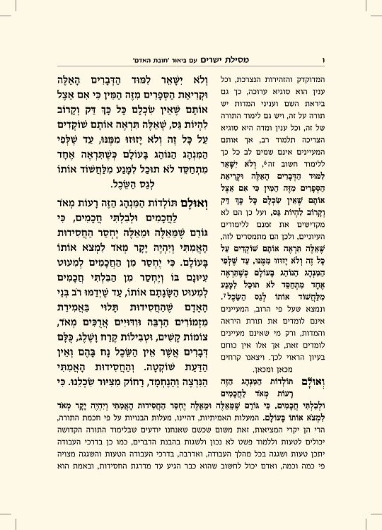 מסילת ישרים עם ביאור חובת האדם - עמוד 6 לדוגמה