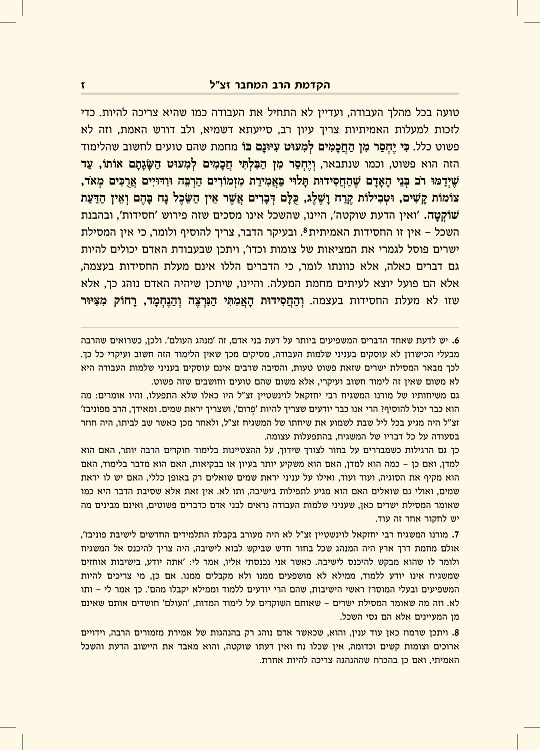 מסילת ישרים עם ביאור חובת האדם - עמוד 7 לדוגמה