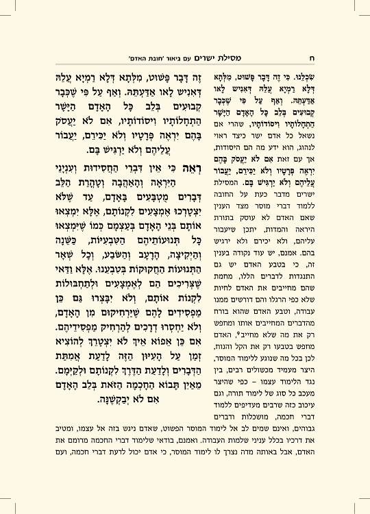 מסילת ישרים עם ביאור חובת האדם - עמוד 8 לדוגמה