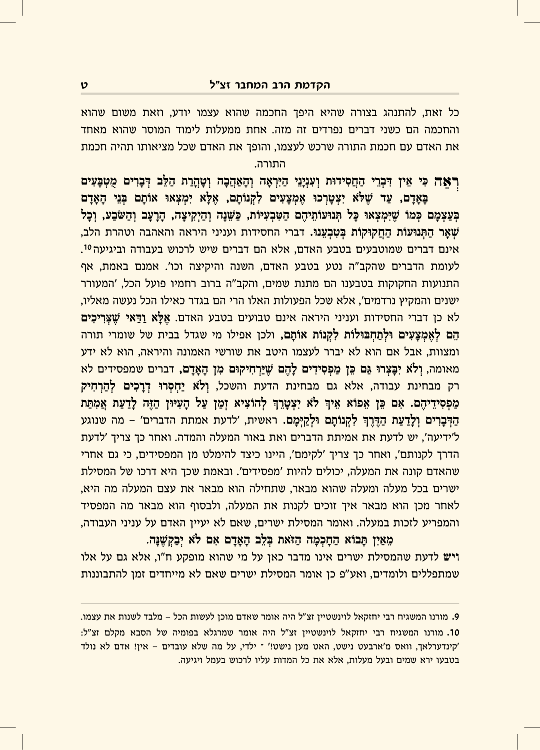 מסילת ישרים עם ביאור חובת האדם - עמוד 9 לדוגמה