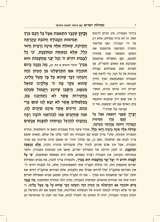 מסילת ישרים עם ביאור חובת האדם - עמוד 10 לדוגמה