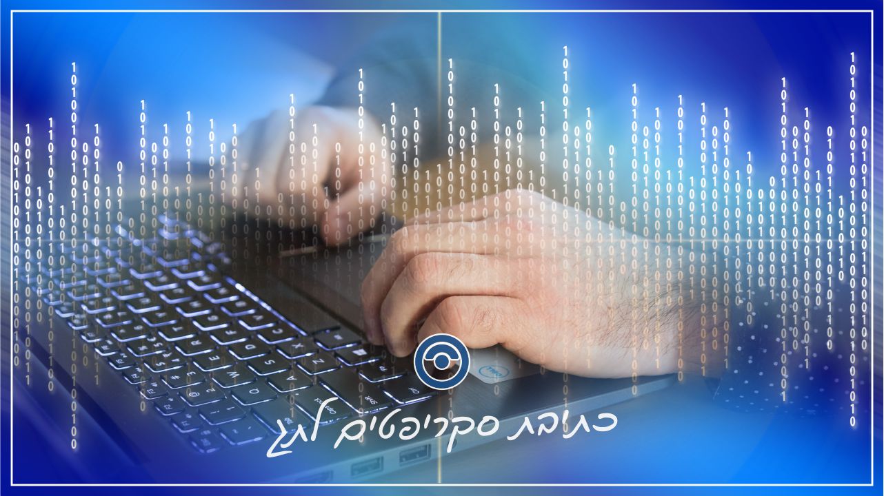 כתיבת סקריפטים לתוכנת תג
