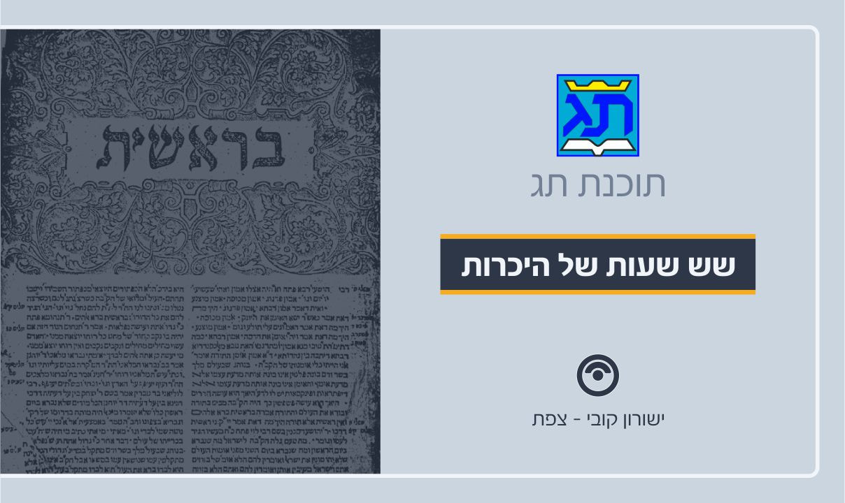 קורס בסיסי לתוכנת תג - שש שעות