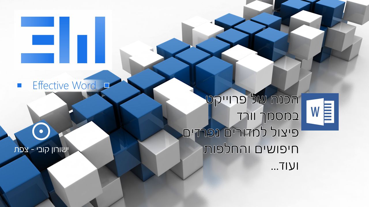 שימושי לוורד - הכנה מורכבת לקובץ וורד
