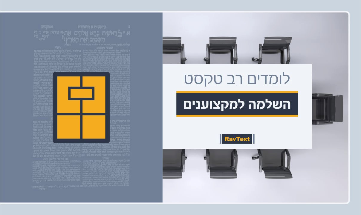 קורס רב טקסט - השלמה למקצוענים
