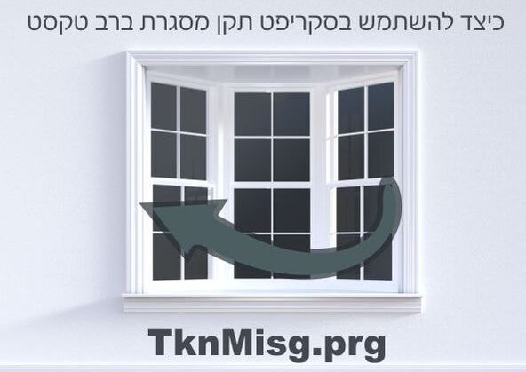 ​כיצד להשתמש בסקריפט תקן מסגרת ברב טקסט